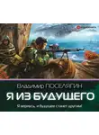 Владимир Поселягин - Я из будущего