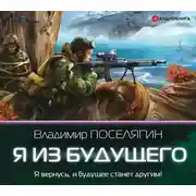 Постер книги Я из будущего