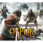 Постер книги Отрок. Бешеный Лис