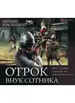 Евгений Красницкий - Отрок. Внук сотника
