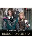 Алексей Гришин - Выбор офицера