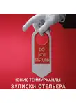 Юнис Теймурханлы - «Do not disturb». Записки отельера