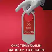 Постер книги «Do not disturb». Записки отельера