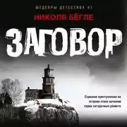 Постер книги Заговор
