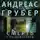 Андреас Грубер - Смерть с уведомлением