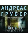 Андреас Грубер - Смерть с уведомлением