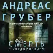 Постер книги Смерть с уведомлением