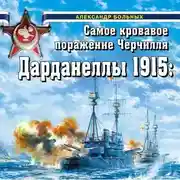 Постер книги Дарданеллы 1915. Самое кровавое поражение Черчилля