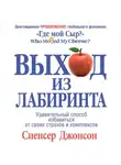 Спенсер Джонсон - Выход из Лабиринта