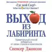 Постер книги Выход из Лабиринта