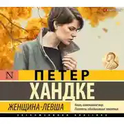 Постер книги Женщина-левша