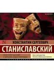 Константин Станиславский - Работа актера над собой в творческом процессе воплощения