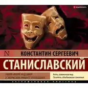 Постер книги Работа актера над собой в творческом процессе воплощения