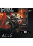 Владимир Поселягин - Дитё. Князь