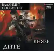 Постер книги Дитё. Князь