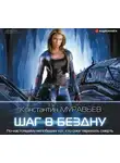 Константин Муравьев - Шаг в бездну