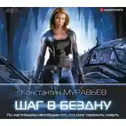 Постер книги Шаг в бездну