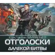 Постер книги Отголоски далекой битвы