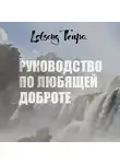 Лобсанг Тенпа - Руководство по любящей доброте