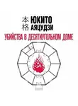 Юкито Аяцудзи - Убийства в десятиугольном доме