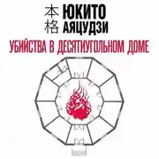 Постер книги Убийства в десятиугольном доме
