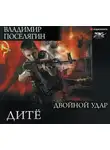 Владимир Поселягин - Дитё. Двойной удар