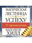 Наполеон Хилл - Магическая лестница к успеху