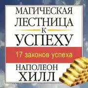 Постер книги Магическая лестница к успеху