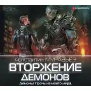 Постер книги Вторжение демонов