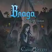 Постер книги Влада и заговор Тьмы