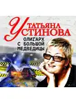 Татьяна Устинова - Олигарх с Большой медведицы