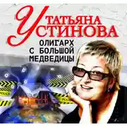 Постер книги Олигарх с Большой медведицы