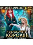Наталья Мамлеева - Не драконьте короля!
