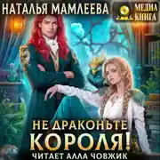 Постер книги Не драконьте короля!