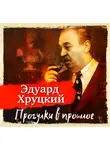 Эдуард Хруцкий - Прогулки в прошлое