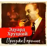 Постер книги Прогулки в прошлое