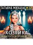 Татьяна Михаль - Хозяйка Забытого королевства