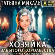 Постер книги Хозяйка Забытого королевства