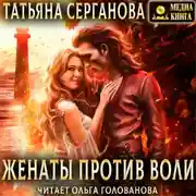 Постер книги Женаты против воли