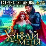 Постер книги Узнай меня