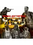 Ирина Дегтярева - Черный халифат