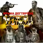 Постер книги Черный халифат