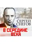 Сергей Снегов - В середине века
