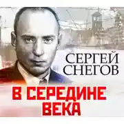 Постер книги В середине века