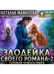 Наталья Мамлеева - Злодейка своего романа – 2. Героиня Чужого мира