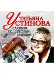 Татьяна Устинова - Саквояж со светлым будущим