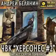 Постер книги ЧВК «Херсонес» – 2