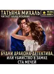 Татьяна Михаль - Будни Дракона-детектива, или Убийство в замке ста мечей