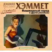 Постер книги Кошмарный город