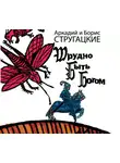 Аркадий и Борис Стругацкие - Трудно быть богом